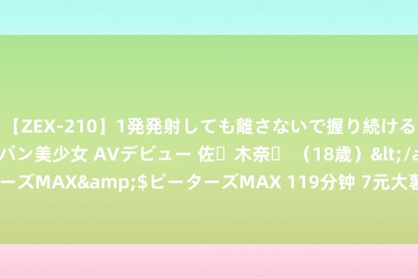 【ZEX-210】1発発射しても離さないで握り続けるチ○ポ大好きパイパン美少女 AVデビュー 佐々木奈々 （18歳）</a>2014-01-15ピーターズMAX&$ピーターズMAX 119分钟 7元大薯，麦当劳「大薯日」总结！还有0元雪碧！