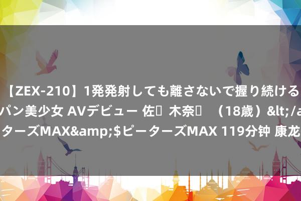 【ZEX-210】1発発射しても離さないで握り続けるチ○ポ大好きパイパン美少女 AVデビュー 佐々木奈々 （18歳）</a>2014-01-15ピーターズMAX&$ピーターズMAX 119分钟 康龙化成：展望上半年营收同比下跌0%-3%