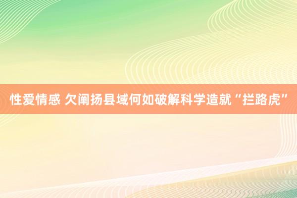 性爱情感 欠阐扬县域何如破解科学造就“拦路虎”