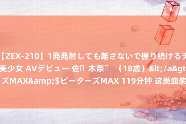 【ZEX-210】1発発射しても離さないで握り続けるチ○ポ大好きパイパン美少女 AVデビュー 佐々木奈々 （18歳）</a>2014-01-15ピーターズMAX&$ピーターズMAX 119分钟 这类血浆卵白可提前10年策划死板！| 2024 AAIC