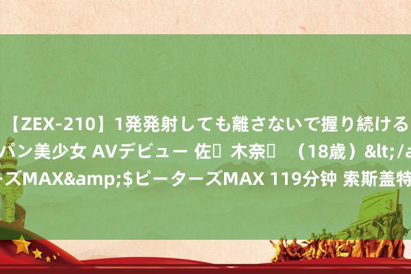 【ZEX-210】1発発射しても離さないで握り続けるチ○ポ大好きパイパン美少女 AVデビュー 佐々木奈々 （18歳）</a>2014-01-15ピーターズMAX&$ピーターズMAX 119分钟 索斯盖特辞去英格兰主帅一职，梅努：感谢你所作念的一切