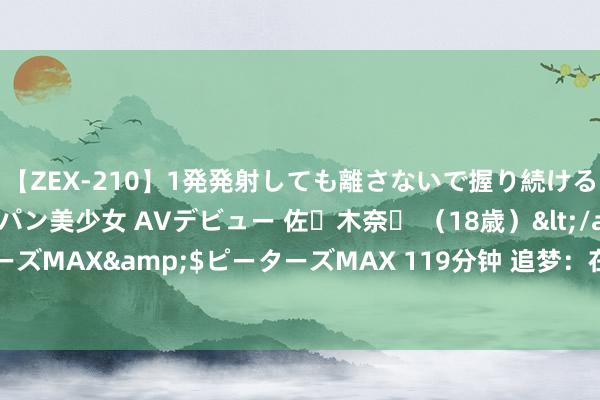 【ZEX-210】1発発射しても離さないで握り続けるチ○ポ大好きパイパン美少女 AVデビュー 佐々木奈々 （18歳）</a>2014-01-15ピーターズMAX&$ピーターズMAX 119分钟 追梦：在四次夺冠后 比较首轮出局我承诺不进季后赛