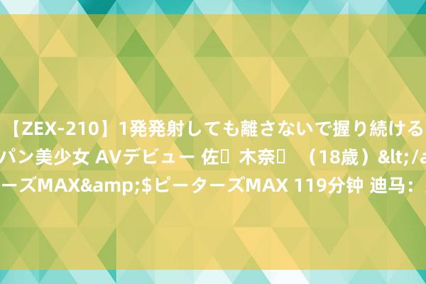 【ZEX-210】1発発射しても離さないで握り続けるチ○ポ大好きパイパン美少女 AVデビュー 佐々木奈々 （18歳）</a>2014-01-15ピーターズMAX&$ピーターズMAX 119分钟 迪马：亚特兰大1700万欧报价奥赖利遭拒，或影响尤文签库普梅纳斯