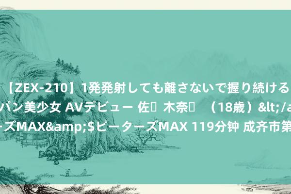 【ZEX-210】1発発射しても離さないで握り続けるチ○ポ大好きパイパン美少女 AVデビュー 佐々木奈々 （18歳）</a>2014-01-15ピーターズMAX&$ピーターズMAX 119分钟 成齐市第二东谈主民病院党委布告徐蕃昌：西医入川的原点 132年铸就色泽