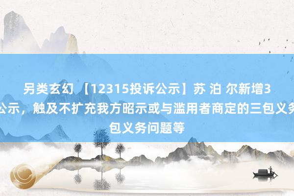 另类玄幻 【12315投诉公示】苏 泊 尔新增3件投诉公示，触及不扩充我方昭示或与滥用者商定的三包义务问题等