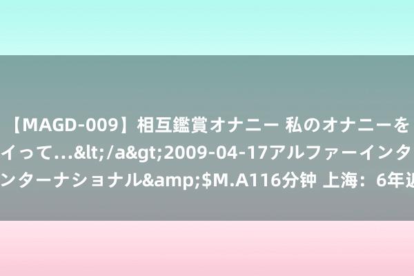 【MAGD-009】相互鑑賞オナニー 私のオナニーを見ながら、あなたもイって…</a>2009-04-17アルファーインターナショナル&$M.A116分钟 上海：6年近6万青少年竞逐AI赛事