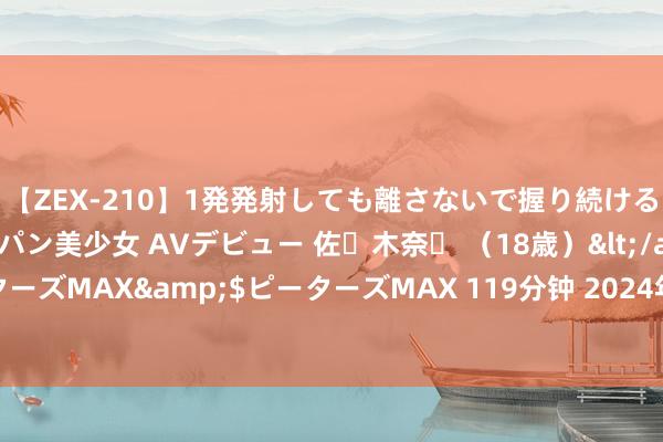 【ZEX-210】1発発射しても離さないで握り続けるチ○ポ大好きパイパン美少女 AVデビュー 佐々木奈々 （18歳）</a>2014-01-15ピーターズMAX&$ピーターズMAX 119分钟 2024年Q2全球出货量大战：小米第三，苹果第二，第又名预思之中