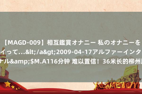 【MAGD-009】相互鑑賞オナニー 私のオナニーを見ながら、あなたもイって…</a>2009-04-17アルファーインターナショナル&$M.A116分钟 难以置信！36米长的柳州版“晴明上河图”，竟是他们画出来的