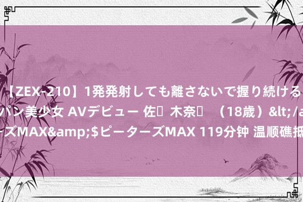 【ZEX-210】1発発射しても離さないで握り続けるチ○ポ大好きパイパン美少女 AVデビュー 佐々木奈々 （18歳）</a>2014-01-15ピーターズMAX&$ピーターズMAX 119分钟 温顺礁抵御升级！好意思国也要插足？迫切时刻，幽静军火速出击