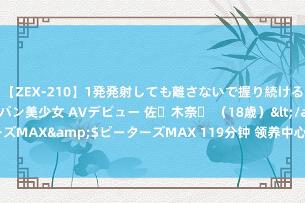 【ZEX-210】1発発射しても離さないで握り続けるチ○ポ大好きパイパン美少女 AVデビュー 佐々木奈々 （18歳）</a>2014-01-15ピーターズMAX&$ピーターズMAX 119分钟 领养中心两只狗狗抱在一谈就寝，知谈真相不是孤儿的我一下就哭了