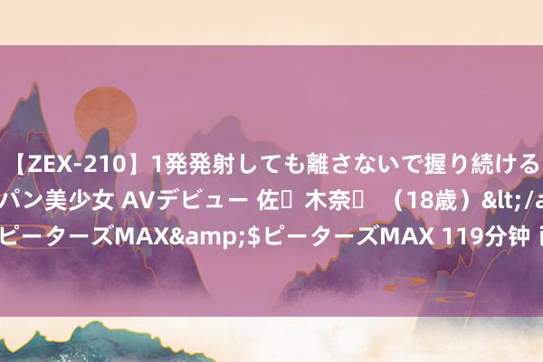 【ZEX-210】1発発射しても離さないで握り続けるチ○ポ大好きパイパン美少女 AVデビュー 佐々木奈々 （18歳）</a>2014-01-15ピーターズMAX&$ピーターズMAX 119分钟 已往10年，科技若何重塑实体经济？