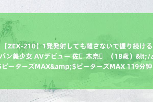 【ZEX-210】1発発射しても離さないで握り続けるチ○ポ大好きパイパン美少女 AVデビュー 佐々木奈々 （18歳）</a>2014-01-15ピーターズMAX&$ピーターズMAX 119分钟 陈启宗：房地产应该由民企来主导