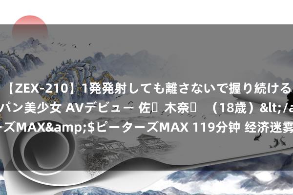 【ZEX-210】1発発射しても離さないで握り続けるチ○ポ大好きパイパン美少女 AVデビュー 佐々木奈々 （18歳）</a>2014-01-15ピーターズMAX&$ピーターズMAX 119分钟 经济迷雾中的灯塔：好意思国非农数据对好意思元影响剖析