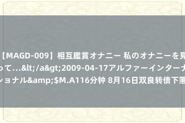 【MAGD-009】相互鑑賞オナニー 私のオナニーを見ながら、あなたもイって…</a>2009-04-17アルファーインターナショナル&$M.A116分钟 8月16日双良转债下落3.96%，转股溢价率100.27%