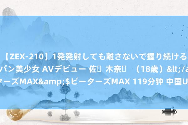 【ZEX-210】1発発射しても離さないで握り続けるチ○ポ大好きパイパン美少女 AVデビュー 佐々木奈々 （18歳）</a>2014-01-15ピーターズMAX&$ピーターズMAX 119分钟 中国UFO未解之谜: 从古代奇异纪录到当代测谎考据