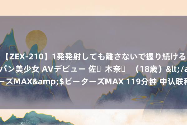 【ZEX-210】1発発射しても離さないで握り続けるチ○ポ大好きパイパン美少女 AVデビュー 佐々木奈々 （18歳）</a>2014-01-15ピーターズMAX&$ピーターズMAX 119分钟 中认联科：强插式手机充电器恳求CE认证的经过与阛阓准入指南