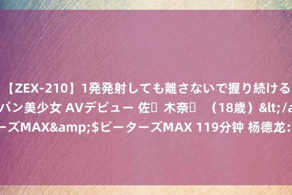 【ZEX-210】1発発射しても離さないで握り続けるチ○ポ大好きパイパン美少女 AVデビュー 佐々木奈々 （18歳）</a>2014-01-15ピーターズMAX&$ピーターズMAX 119分钟 杨德龙：近期全球老本阛阓波动加大 好意思联储九月降息预期越来越强