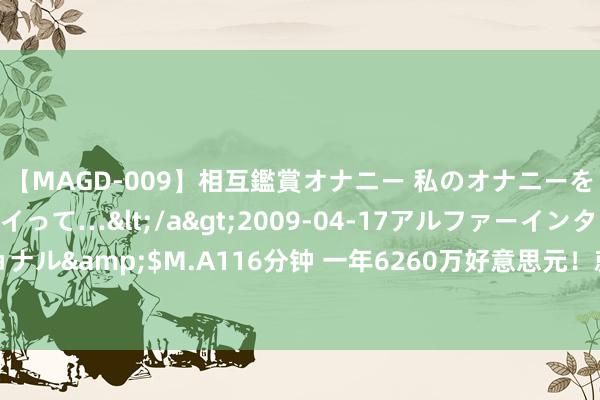 【MAGD-009】相互鑑賞オナニー 私のオナニーを見ながら、あなたもイって…</a>2009-04-17アルファーインターナショナル&$M.A116分钟 一年6260万好意思元！就在今天，让哈登心酸的契约出身了