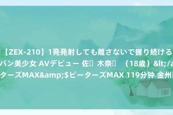 【ZEX-210】1発発射しても離さないで握り続けるチ○ポ大好きパイパン美少女 AVデビュー 佐々木奈々 （18歳）</a>2014-01-15ピーターズMAX&$ピーターズMAX 119分钟 金州队魂！库里总得分&助攻&抢断&胜场数等多项数据均为队史第一