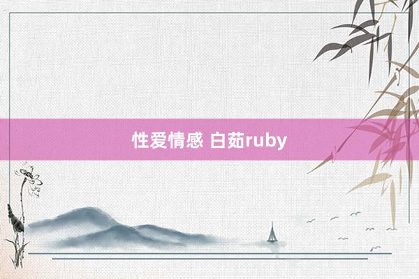 性爱情感 白茹ruby