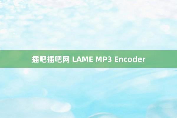 插吧插吧网 LAME MP3 Encoder